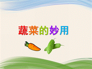 中班艺术《蔬菜的妙用》PPT课件中班艺术《蔬菜的妙用》PPT课件.ppt