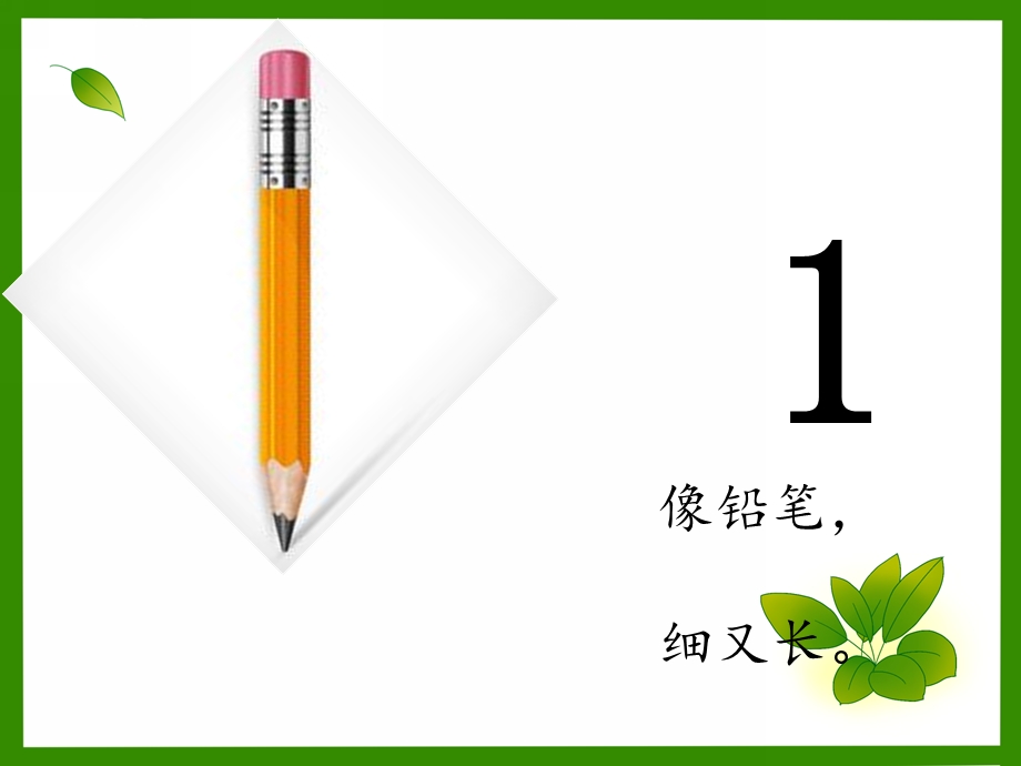 幼儿园数学《1-10数字儿歌识图》PPT课件1-10数字儿歌识图.pptx_第2页