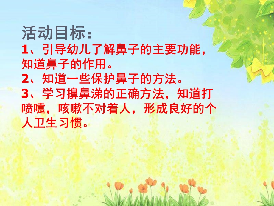 中班健康《有用的鼻子》PPT课件教案中班健康《有用的鼻子》.ppt_第3页