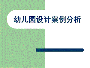 幼儿园设计案例分析PPT幼儿园设计案例分析.pptx