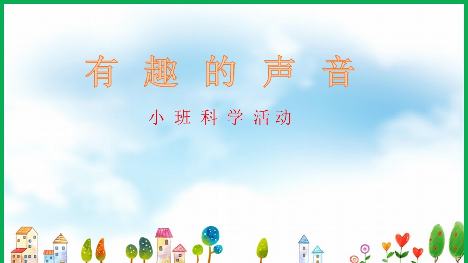 小班科学活动《有趣的声音》PPT课件教案小班科学《有趣的声音》课件.pptx_第1页