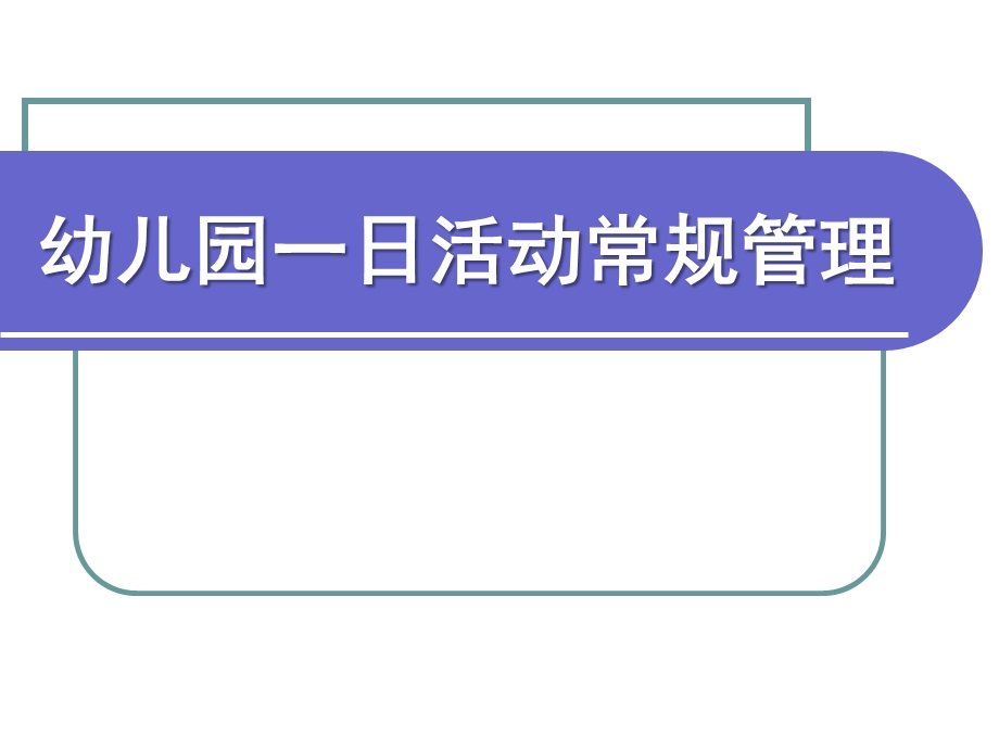 幼儿园一日生活常规管理PPT课件幼儿园一日生活常规管理.pptx_第1页