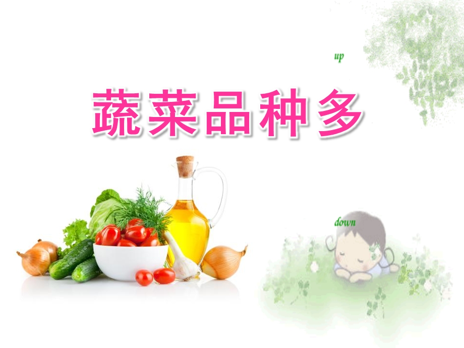 中班科学《蔬菜品种多》PPT课件中班科学蔬菜品种多具教案PPT.ppt_第1页