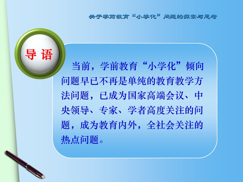 幼儿园学前教育小学化问题探索与思考PPT课件学前教育小学化问题探索与思考.pptx_第2页