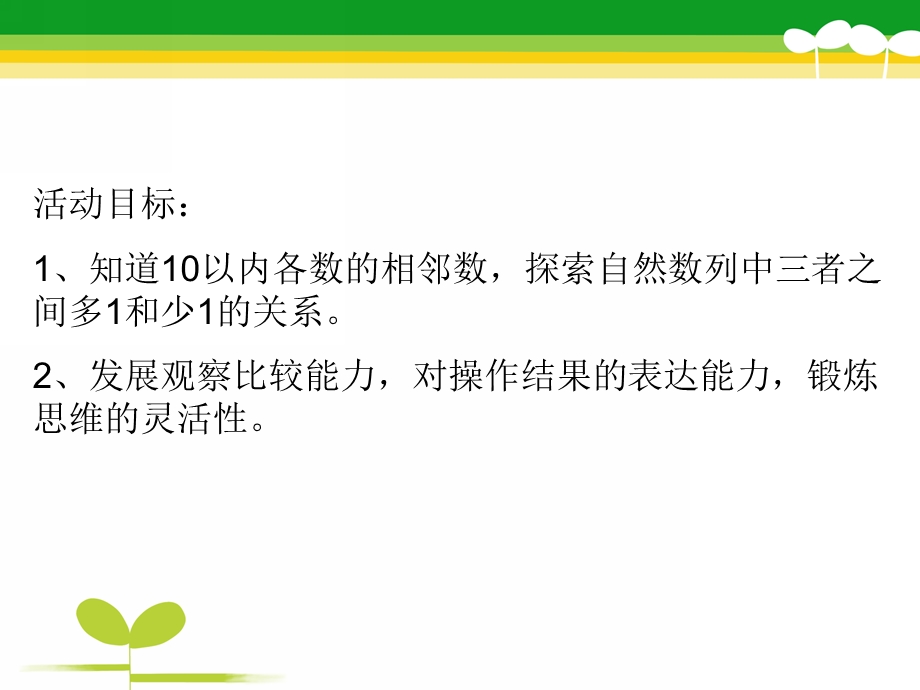 中班数学《找相邻数》PPT课件教案中班数学《找相邻数》.ppt_第2页