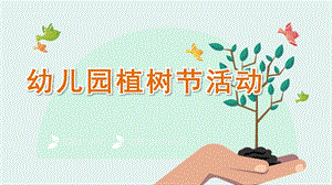 幼儿园植树节活动PPT课件幼儿园植树节活动PPT课件.pptx