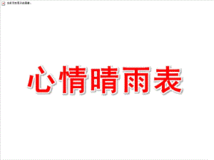 中班社会《心情晴雨表》PPT课件教案中班社会活动_心情晴雨表.ppt