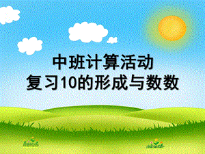 中班数学《10的形成与数数》PPT课件教案中班数学：10的形成与数数.ppt