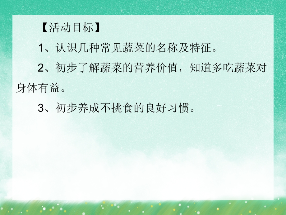 中班健康《爱吃蔬菜身体好》PPT课件中班健康《爱吃蔬菜身体好》PPT课件.ppt_第2页