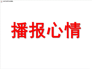 中班社会《播报心情》PPT课件教案中班社会：播报心情.ppt