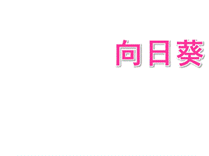 中班美术《向日葵》PPT课件教案中班美术：向日葵.ppt