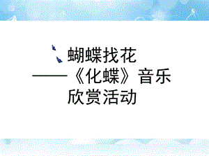 中班音乐活动《化蝶》PPT课件教案化蝶图谱.ppt