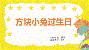 课件包小班数学 《方块小兔过生日》课件.pptx