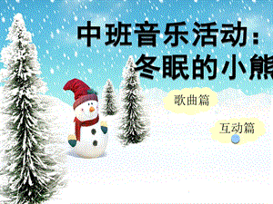 中班音乐活动《冬眠的小熊》PPT课件教案.ppt