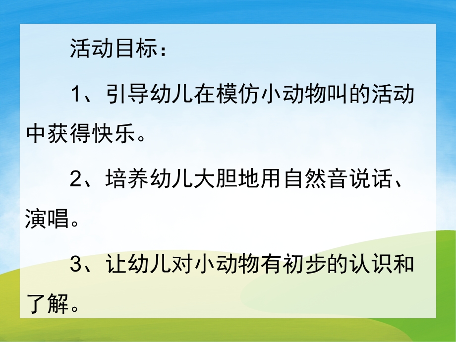 小班语言《小动物的叫声》PPT课件教案音频PPT课件.pptx_第2页