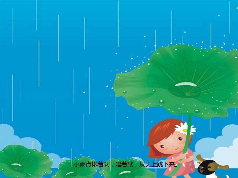 小班语言活动《小雨点》PPT课件教案配音音乐PPT课件.pptx_第2页