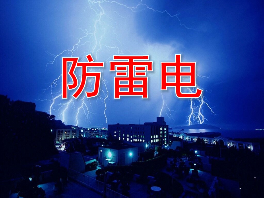 防雷电PPT课件教案图片如何防雷电.pptx_第1页