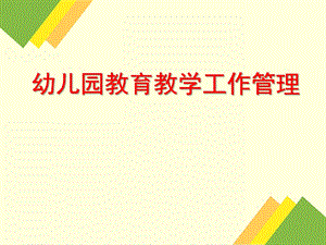 幼儿园教育教学工作管理PPT课件幼儿园教育教学工作管理.pptx