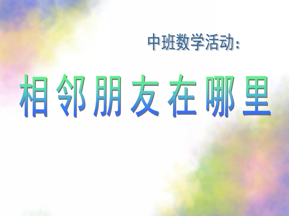 中班数学《相邻数在哪里》PPT课件教案相邻朋友在哪里.ppt_第1页