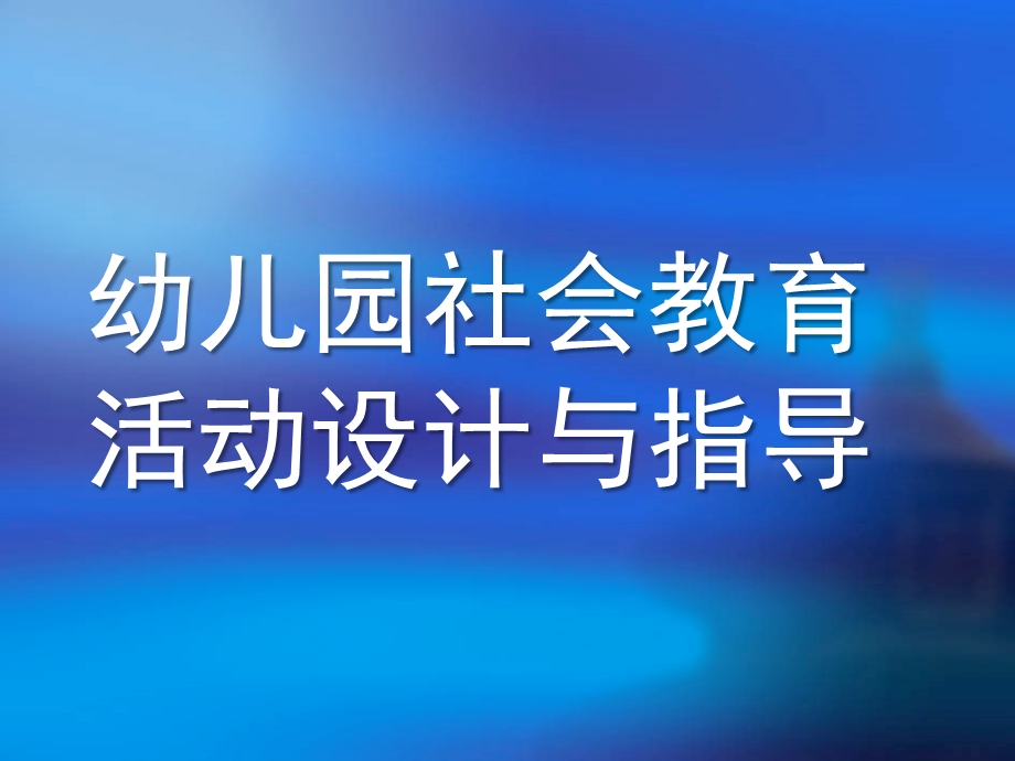 幼儿园社会教育活动设计与指导PPT课件幼儿园社会教育活动设计与指导.pptx_第1页