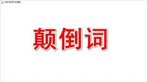 中班语言活动《颠倒词》PPT课件教案中班语言活动《颠倒词》.ppt