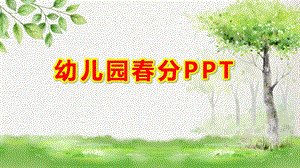 幼儿园春分PPT课件教案春分PPT.pptx