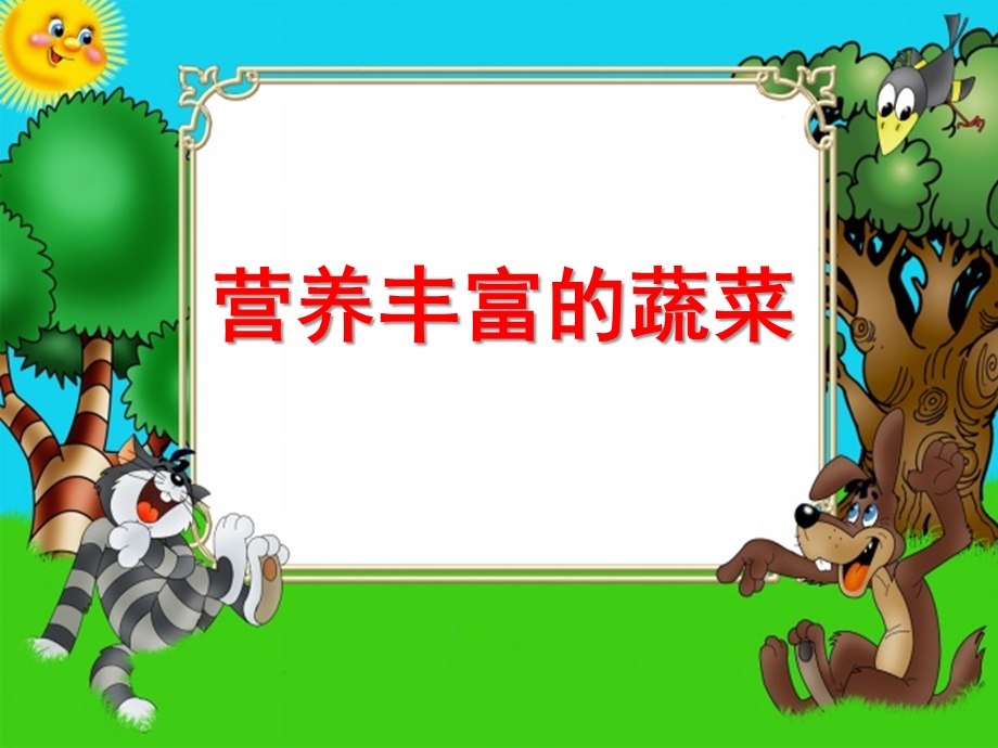 营养丰富的蔬菜PPT课件教案图片幼儿科学——营养丰富的蔬菜.pptx_第1页