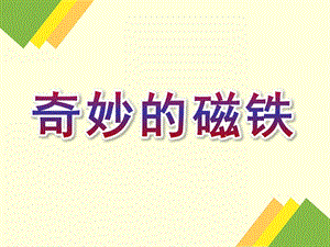 中班科学《奇妙的磁铁》PPT课件教案中班科学：奇妙的磁铁.ppt