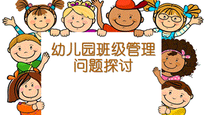 幼儿园班级管理经验交流PPT课件幼儿园班级管理经验交流PPT课件.pptx