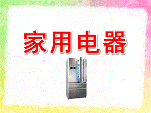 中班科学《家用电器》PPT课件教案家用电器.ppt