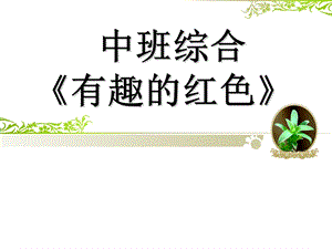 中班综合《有趣的红色》PPT课件教案中班综合《有趣的红色》PPT课件.ppt