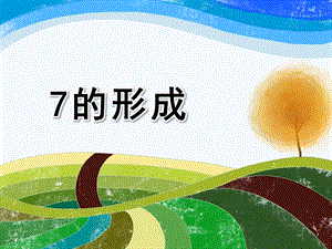 中班数学《7的形成》PPT课件教案中班数学：7的形成.ppt