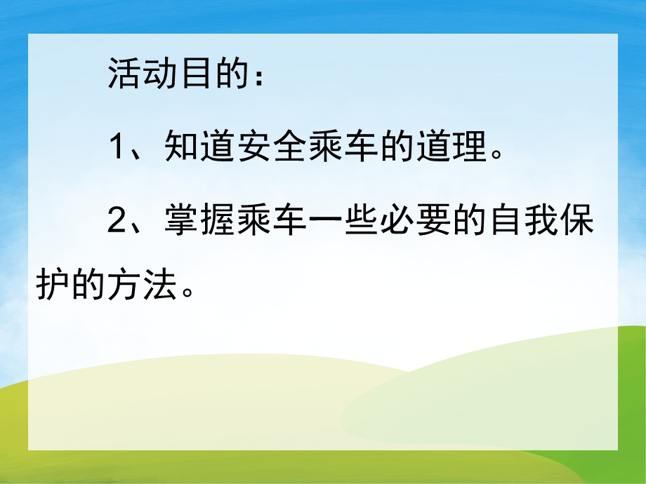 中班社会《文明乘车》PPT课件教案PPT课件.ppt_第2页