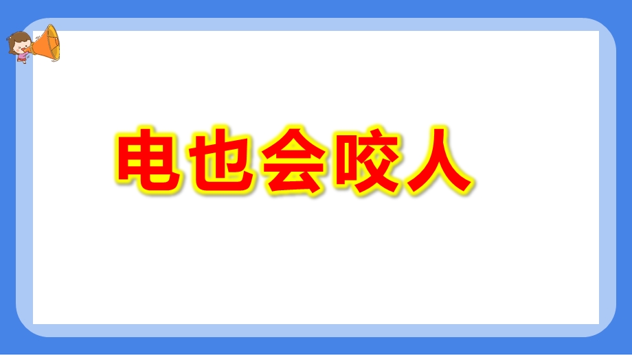 电也会咬人PPT课件教案图片中班安全《会咬人的电》微课件.pptx_第1页