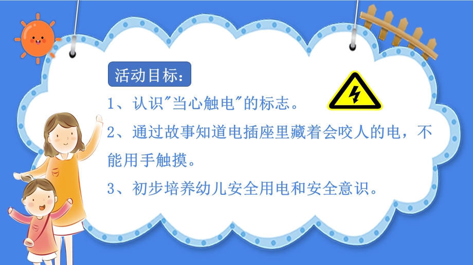 电也会咬人PPT课件教案图片中班安全《会咬人的电》微课件.pptx_第2页