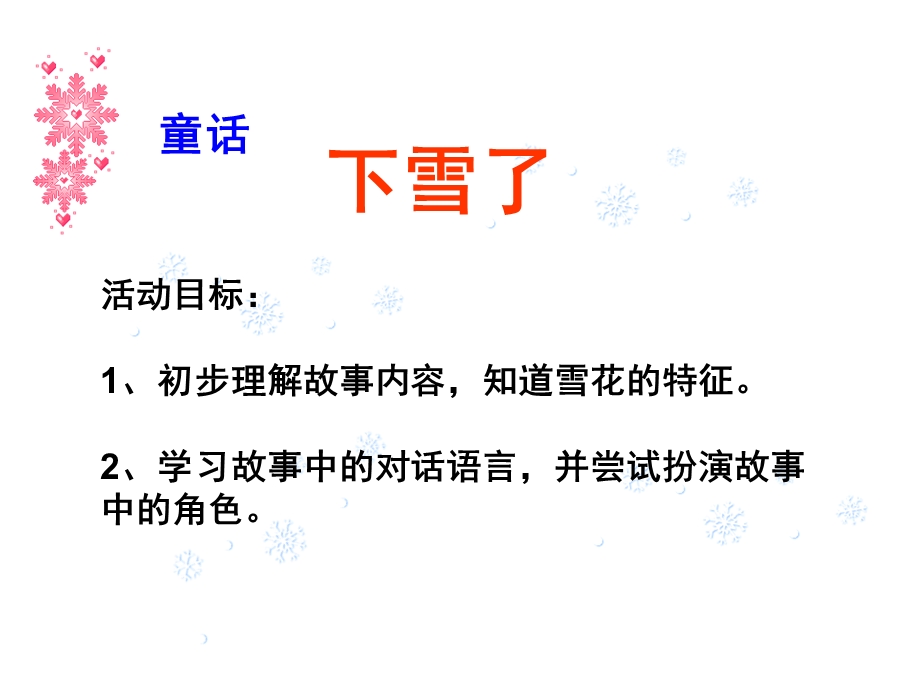 小班语言故事《下雪了》PPT课件教案小班故事下雪了.pptx_第2页