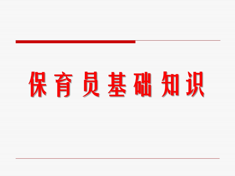 保育员基础知识PPT课件保育员基础知识PPT课件.ppt_第1页