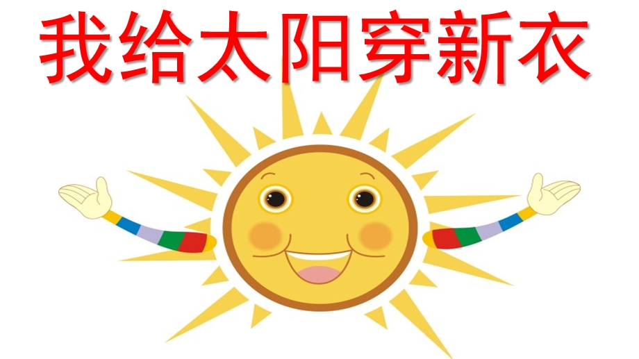 幼儿园美术《我给太阳穿新衣》PPT课件教案.pptx_第1页