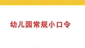 幼儿园常规小口令PPT课件幼儿园常规小口令PPT课件.pptx