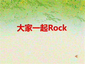 中班音乐节奏《大家一起Rock》PPT课件教案音频PPT课件.ppt