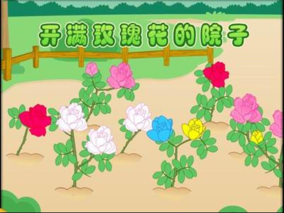 中班《开满玫瑰花的院子》PPT课件教案配音音乐PPT课件.ppt_第2页