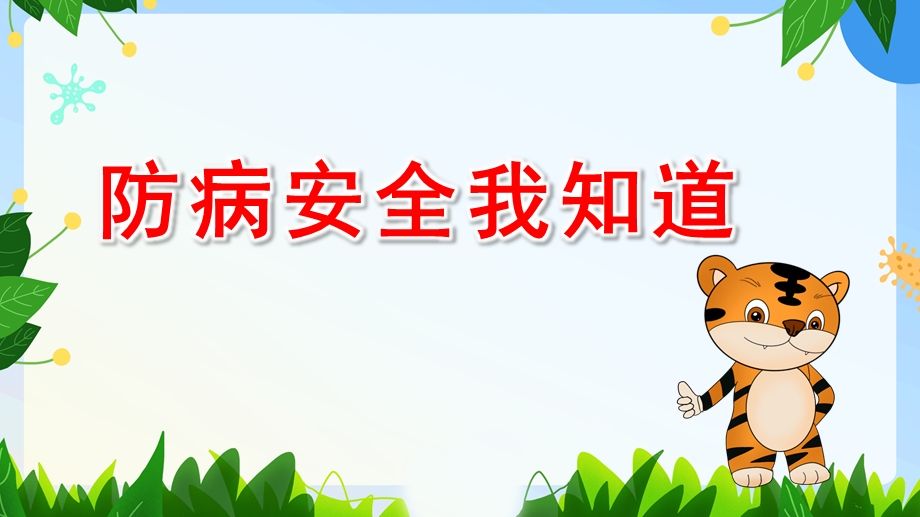 防病安全我知道PPT课件教案幼儿园公开课优质课疫情教案《防病安全我知道》.pptx_第1页