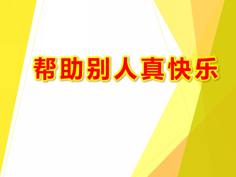 中班社会《帮助别人真快乐》PPT课件教案PPT课件.ppt_第1页