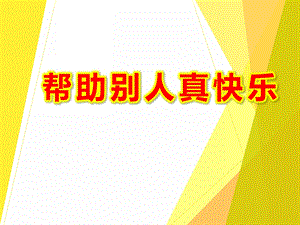 中班社会《帮助别人真快乐》PPT课件教案PPT课件.ppt