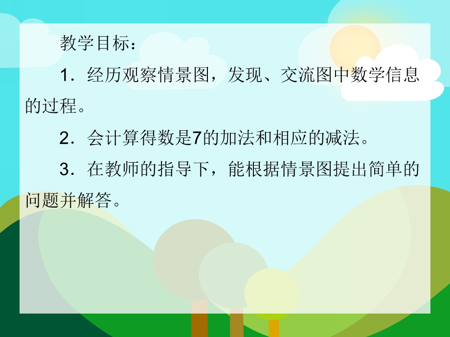 7的加减PPT课件教案图片大班数学《7的加减法》PPT课件.ppt_第2页