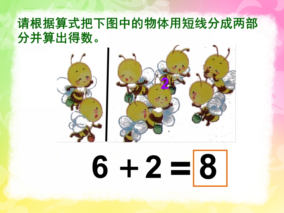 幼儿园《8的组成加减法》PPT课件教案8的组成加减法.pptx_第3页