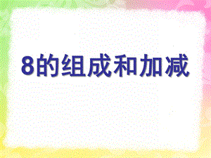 幼儿园《8的组成加减法》PPT课件教案8的组成加减法.pptx