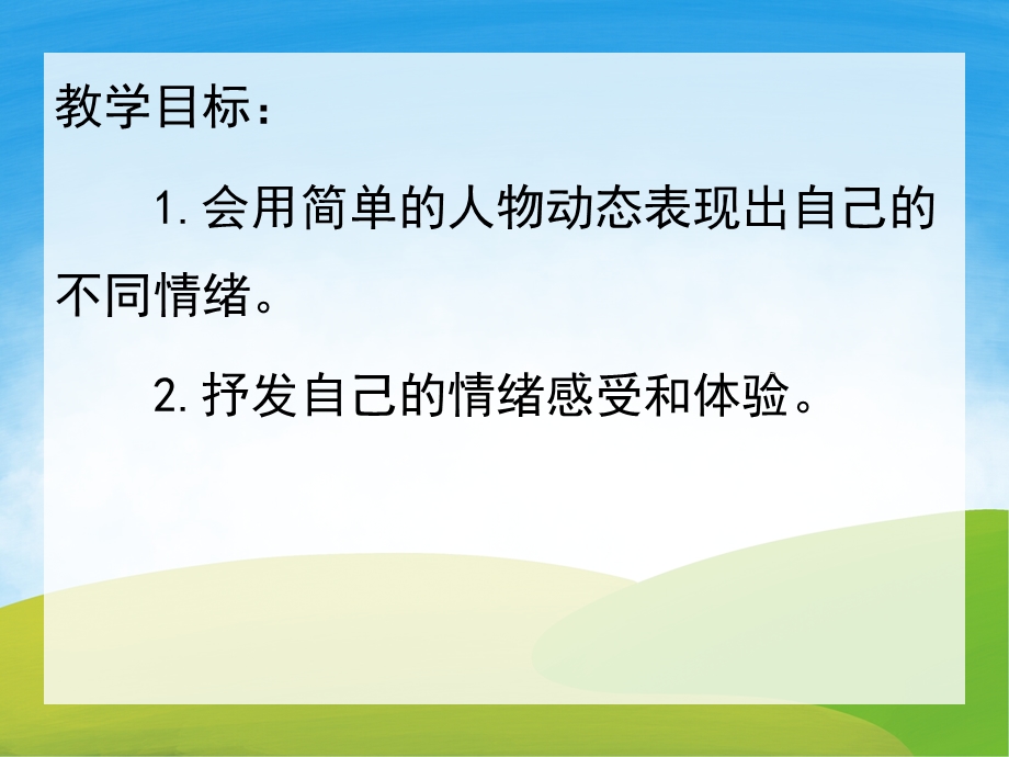 我的心情故事PPT课件教案图片PPT课件.pptx_第2页