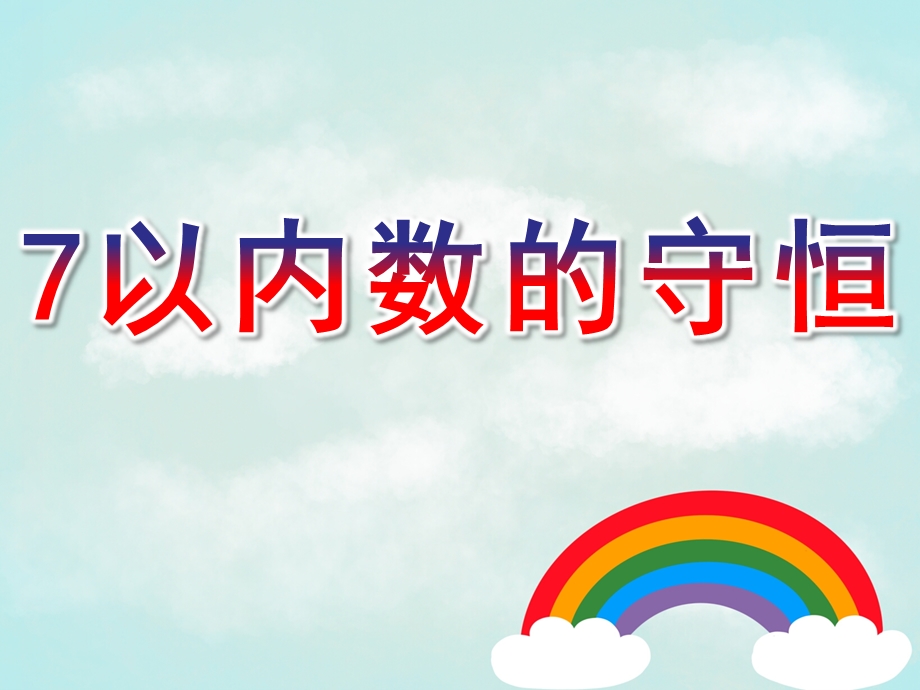 幼儿园数学活动《7以内数的守恒》PPT课件教案数学活动《7以内数的守恒》.pptx_第1页