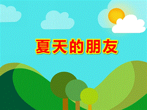 夏天的朋友PPT课件教案图片幼儿园中班课件PPT-夏天的朋友.ppt